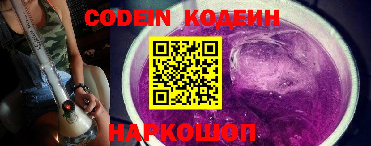 Codein Purple Drank  Кодеиновый сироп Lean напиток Lean (лин)  Вход с VPN  Прохладный 